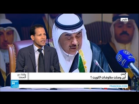 فيديو أين وصلت المفاوضات اليمنية في الكويت