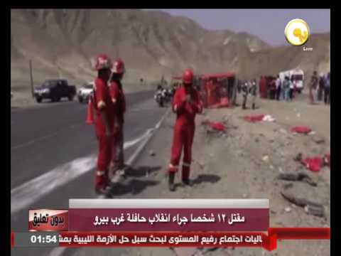 مقتل 12 شخصًا جراء انقلاب حافلة غرب بيرو