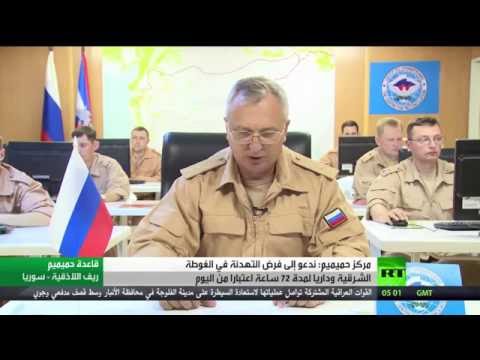 بالفيديو مركز حميميم يدعو إلى فرض التهدئة في الغوطة الشرقية وداريا لمدة 72 ساعة