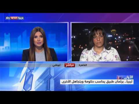 بالفيديو برلمان طبرق يحاسب حكومة ويتجاهل الأخرى