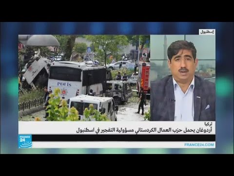 بالفيديو نقاش حول الشبهات حول حزب العمال الكردستاني في تفجير إسطنبول