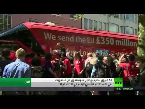 بالفيديو اقتراب استفتاء مصير بريطانيا في أوروبا