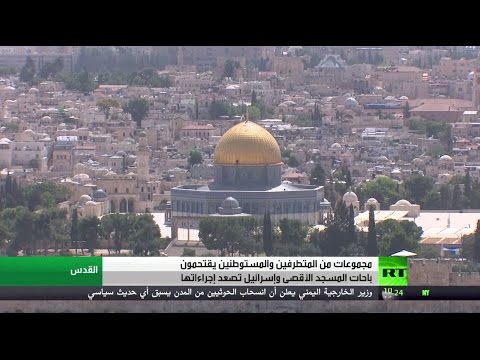 بالفيديو شاهد الأقصى واقتحامات إسرائيل