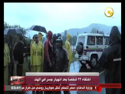 شاهد اختفاء 22 شخصًا بعد انهيار جسر في الهند