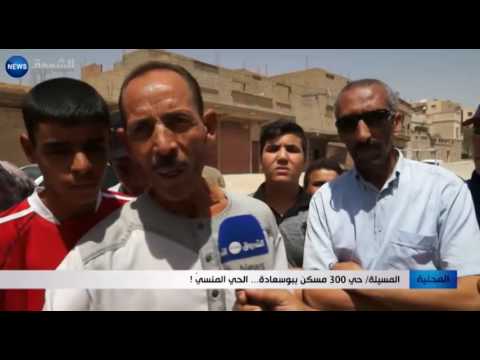 بالفيديو شاهد حي 300 مسكن ببوسعادةالحي المنسي