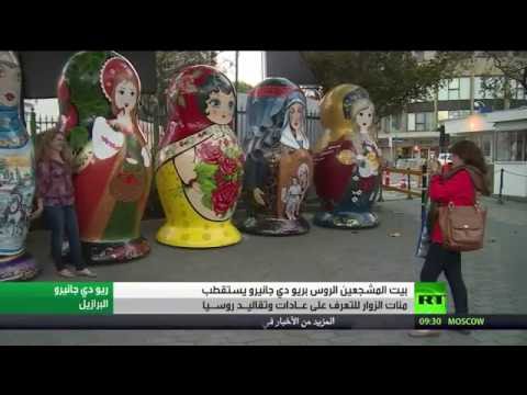 فيديو بيت للمشجِّعين الروس في أولمبياد ريو دي جانيرو
