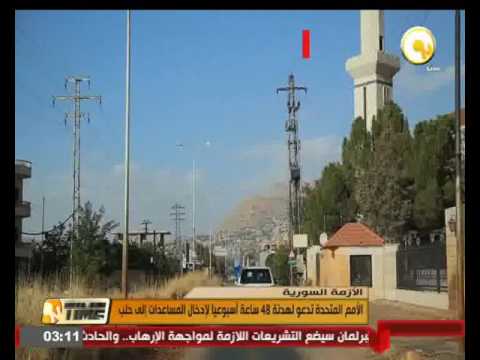شاهد الأمم المتحدة تدعو لهدنة 48 ساعة أسبوعيًا لإدخال المساعدات إلى حلب