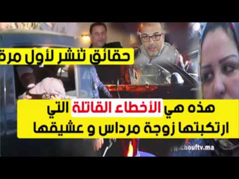 شاهد الأخطاء التي ارتكبتها زوجة عبد اللطيف مرداس و عشيقها