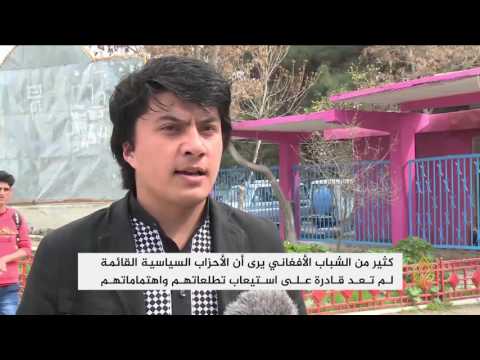 شاهد أسباب عزوف الشباب الأفغاني عن الانخراط في العمل السياسي