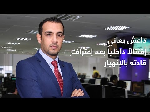 بالفيديو داعش يعاني اقتتالًا داخلياً بعد اعتراف قادته بالإنهيار