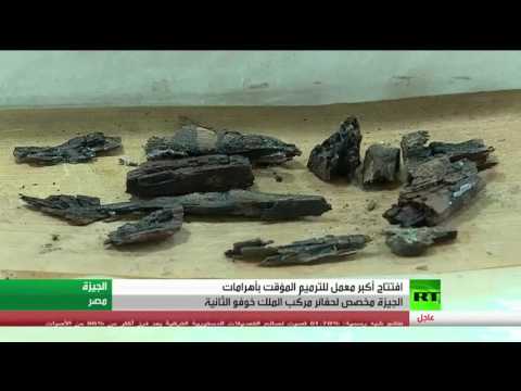 شاهد افتتاح أكبر معمل ترميم في أهرامات الجيزة