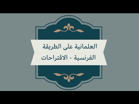 شاهد تاريخ العلمانية على الطريقة الفرنسية