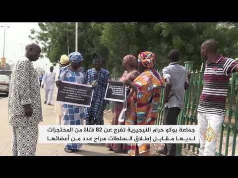 شاهد جماعة بوكو حرام النيجيرية تفرج عن 82 فتاة