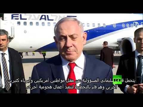 شاهد بنيامين نتنياهو يؤكد أن أميركا مارست حقها في الدفاع عن نفسها