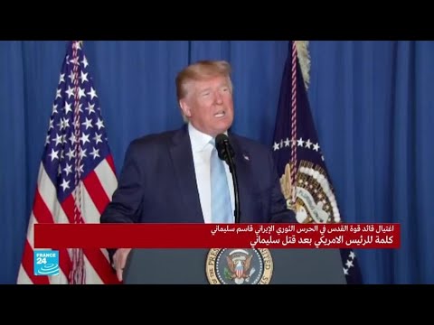 شاهد ترامب يؤكد أنّ بلاده لا تنشد الحرب ولا تسعى لتغيير النظام الإيراني
