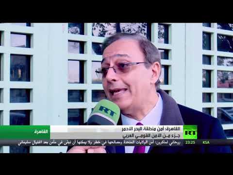 شاهد القاهرة تؤكد أنها تدعم استقرار منطقة البحر الأحمر وخليج عدن