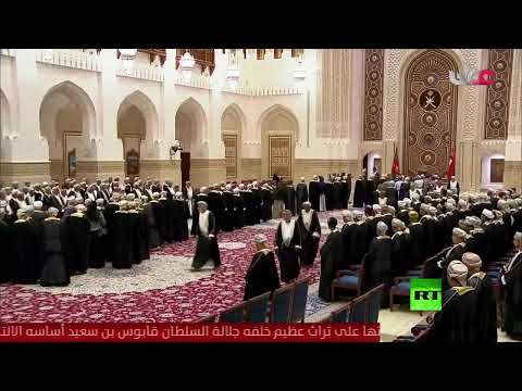شاهدأول ظهور رسمي لهيثم بن طارق سلطان عمان الجديد