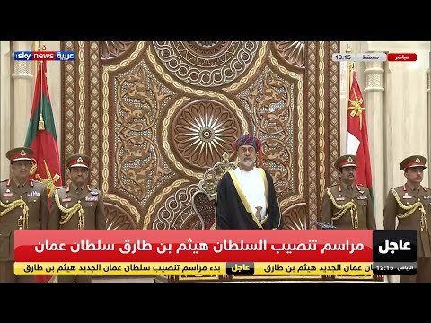 شاهدكلمة السلطان هيثم بن طارق آل سعيد سلطان عمان الجديد