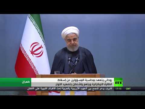 شاهد روحاني يتعهد بمحاسبة المسؤولين عن أسقاط الطائرة الأوكرانية ويتهم واشنطن