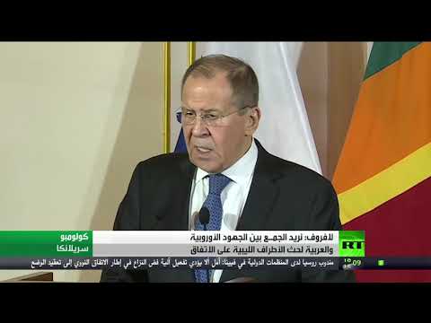 شاهد لافروف يؤكد أن روسيا تريد الجمع بين الجهود الأوروبية والعربية لتسوية الأزمة الليبية