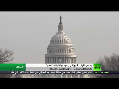 شاهد مجلس النواب يُحيل ملف محاكمة دونالد ترامب لـ الشيوخ