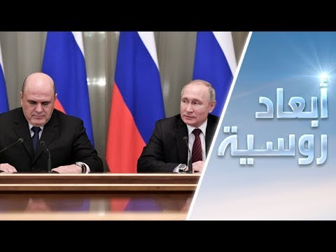 شاهد تغيير الحكومة وإصلاحات بوتين تُعد قفزة إلى المستقبل