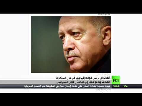 شاهد أنقرة تقرر عدم إرسال قوات في حال استمرت هدنة ليبيا