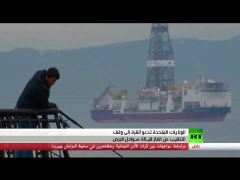 شاهد واشنطن تطالب أنقرة بوقف التنقيب قبالة قبرص