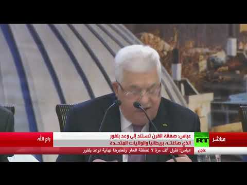 شاهد كلمة الرئيس محمود عباس بعد إعلان ترامب عن بنود صفقة القرن