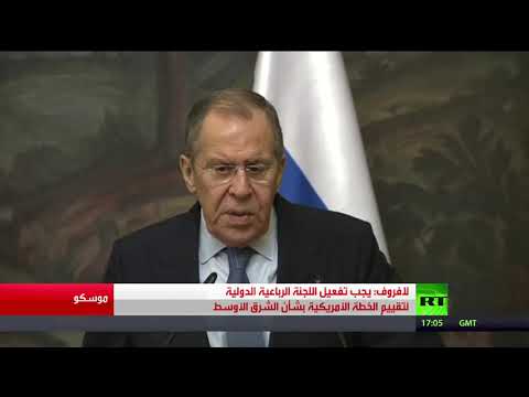 شاهد سيرغي لافروف يقترح مناقشة صفقة القرن