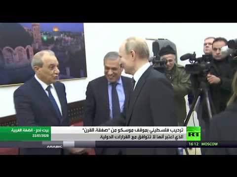 شاهد ترحيب فلسطيني بموقف موسكو من صفقة القرن الأميركية