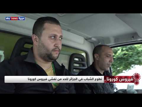 شاهد شباب جزائريون يساعدون في حث المواطنين للبقاء في منازلهم