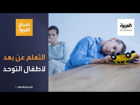 مخاطر التعلم عن بُعد لأطفال التوحد