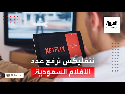 شاهد نتفليكس ترفع عدد الأفلام السعودية على منصتها إلى 14 فيلما