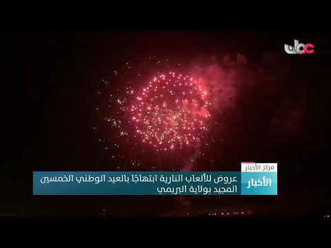 عروض للألعاب النارية ابتهاجًا بالعيد الوطني الـ50 في البريميعروض للألعاب النارية ابتهاجًا بالعيد الوطني الـ50 في البريمي
