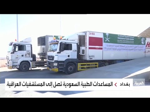 شاهد الحياة تعود لمنفذ عرعر العراقي بقافلة مساعدات طبية سعودية