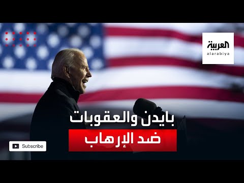 مستشار بإدارة ترمب يستبعد اتخاذ بايدن هذا القرار