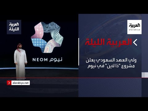 شاهدولي العهد السعودي يعلن ذا لاين في نيوم