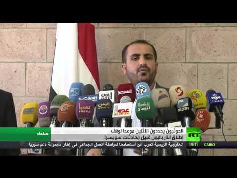 شاهد الحوثيون يعلنون أن الإثنين موعدُا لوقف إطلاق النار