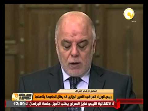 شاهد رئيس الوزراء العراقي يؤكد أن التغيير الوزاري يطال الحكومة بأكملها